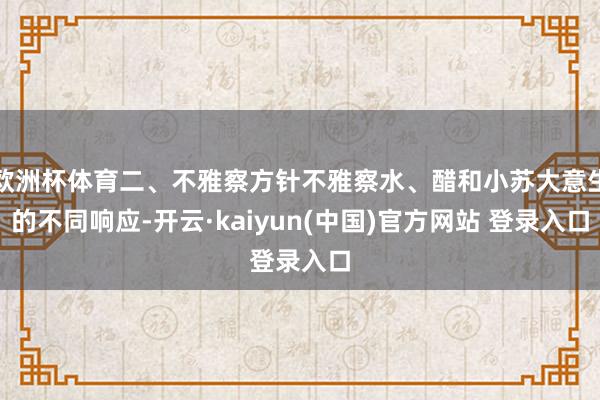 欧洲杯体育二、不雅察方针不雅察水、醋和小苏大意生的不同响应-开云·kaiyun(中国)官方网站 登录入口