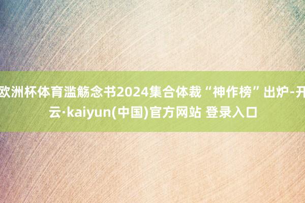 欧洲杯体育滥觞念书2024集合体裁“神作榜”出炉-开云·kaiyun(中国)官方网站 登录入口