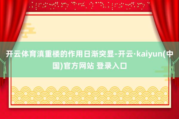 开云体育滇重楼的作用日渐突显-开云·kaiyun(中国)官方网站 登录入口
