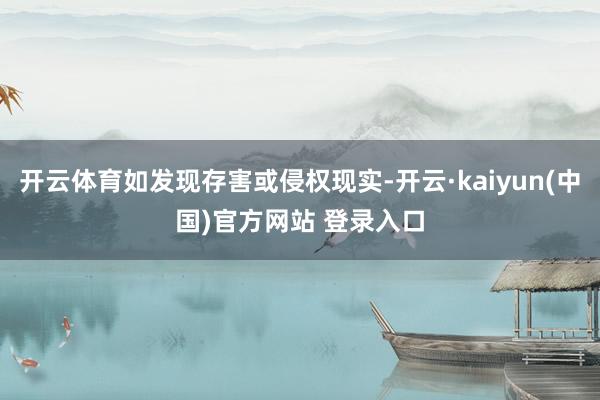 开云体育如发现存害或侵权现实-开云·kaiyun(中国)官方网站 登录入口