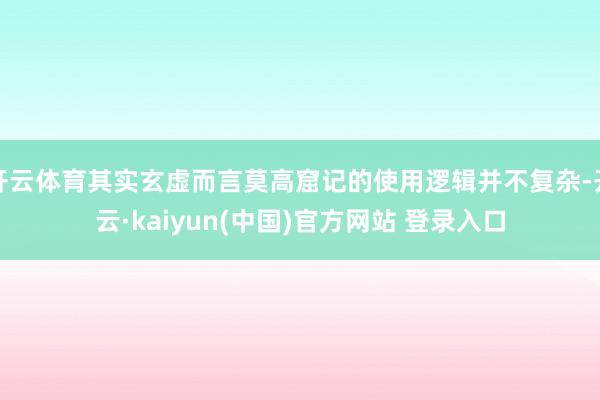 开云体育其实玄虚而言莫高窟记的使用逻辑并不复杂-开云·kaiyun(中国)官方网站 登录入口