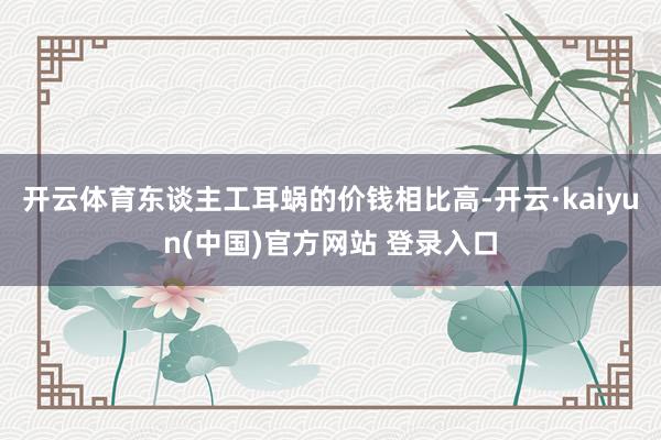 开云体育东谈主工耳蜗的价钱相比高-开云·kaiyun(中国)官方网站 登录入口