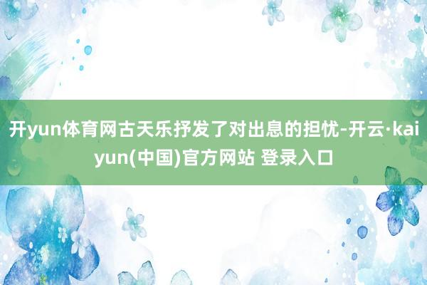 开yun体育网古天乐抒发了对出息的担忧-开云·kaiyun(中国)官方网站 登录入口