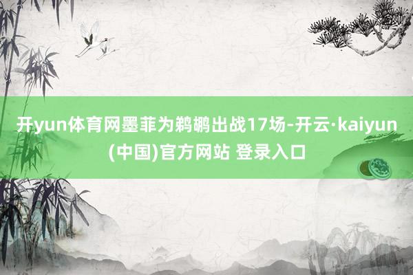 开yun体育网墨菲为鹈鹕出战17场-开云·kaiyun(中国)官方网站 登录入口