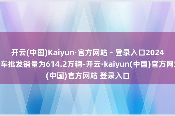 开云(中国)Kaiyun·官方网站 - 登录入口2024年纯电动汽车批发销量为614.2万辆-开云·kaiyun(中国)官方网站 登录入口