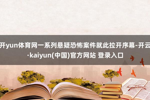 开yun体育网一系列悬疑恐怖案件就此拉开序幕-开云·kaiyun(中国)官方网站 登录入口
