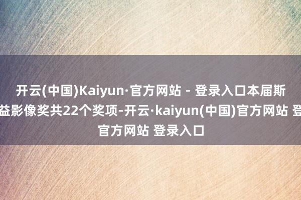 开云(中国)Kaiyun·官方网站 - 登录入口本届斯莫格公益影像奖共22个奖项-开云·kaiyun(中国)官方网站 登录入口