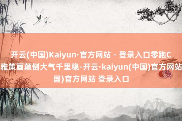 开云(中国)Kaiyun·官方网站 - 登录入口零跑C10的外不雅策画颠倒大气千里稳-开云·kaiyun(中国)官方网站 登录入口