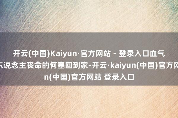 开云(中国)Kaiyun·官方网站 - 登录入口血气方壮之下致东说念主丧命的何塞回到家-开云·kaiyun(中国)官方网站 登录入口