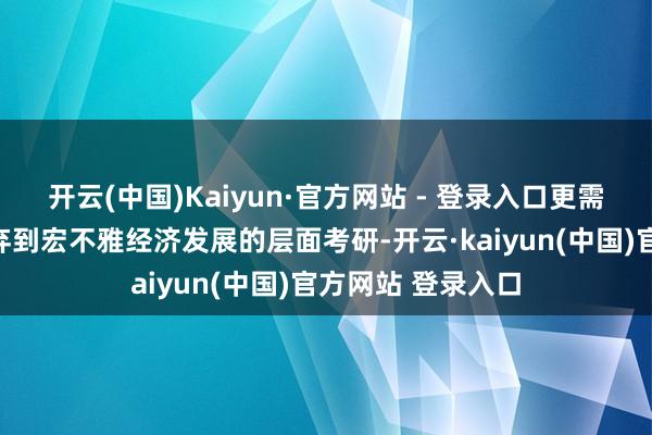 开云(中国)Kaiyun·官方网站 - 登录入口更需要将电影产业遗弃到宏不雅经济发展的层面考研-开云·kaiyun(中国)官方网站 登录入口