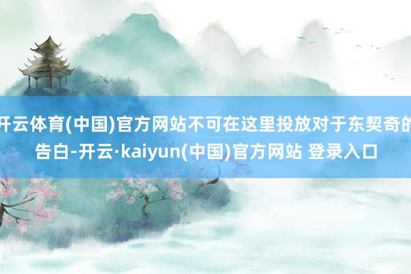 开云体育(中国)官方网站不可在这里投放对于东契奇的告白-开云·kaiyun(中国)官方网站 登录入口