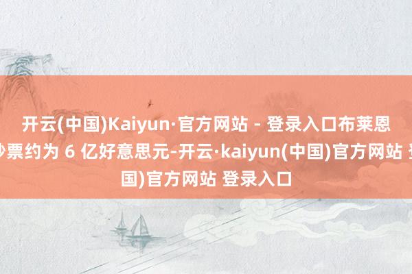 开云(中国)Kaiyun·官方网站 - 登录入口布莱恩特的净钞票约为 6 亿好意思元-开云·kaiyun(中国)官方网站 登录入口