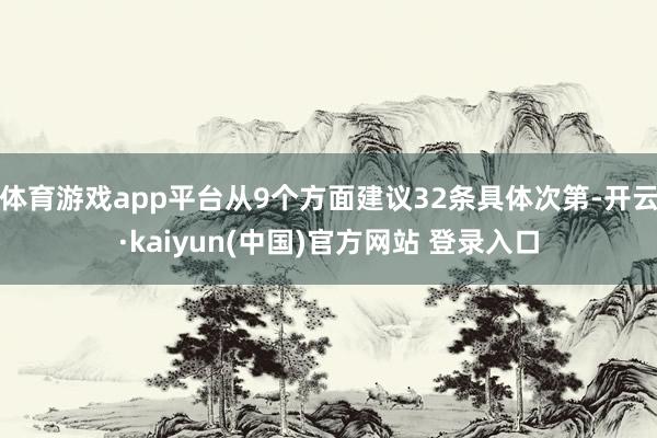 体育游戏app平台从9个方面建议32条具体次第-开云·kaiyun(中国)官方网站 登录入口